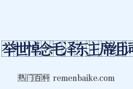 举世悼念毛泽东主席组词是什么意思的图片